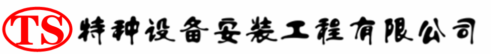 西平压力容器安装公司_西平压力管道安装_西平储气罐安装告知厂家